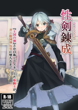 Seiken Rensei "Oukoku no Tsurugi" toka Jishou shite Iki tteta Himekishi ga, Ganimata Kokujoku Gangu ni Ochiru made── | 성검연성