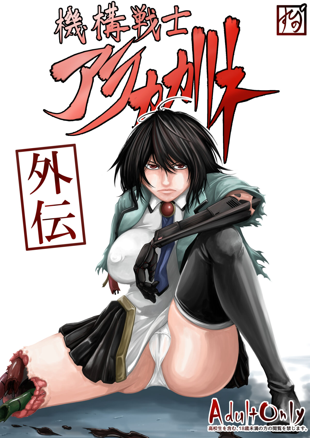 機構戦士アラカガネ 外伝 page 1 full