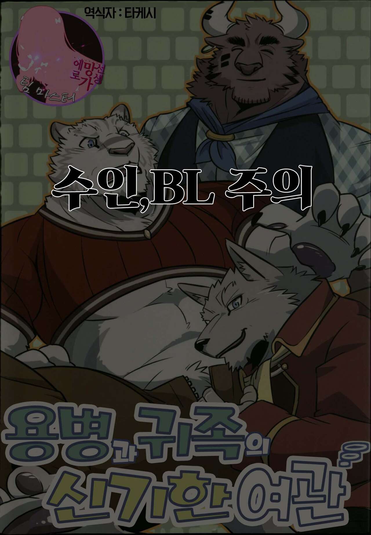 Youhei to Kizoku to Fushigi na Yadoya  | 용병과 귀족의 신기한 여관 page 1 full