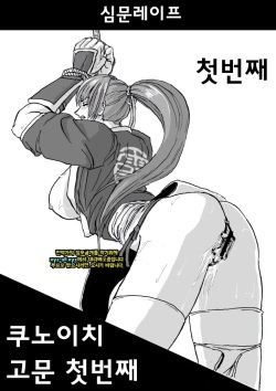 Kunoichi Goumon | 쿠노이치 고문