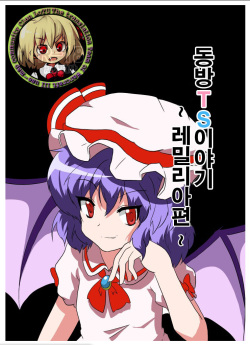 Touhou TS Monogatari ~Remilia Hen ~ | 동방 TS 이야기 ~레밀리아편~