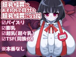 超乳怪異におそわれて自分も超乳怪異になる話