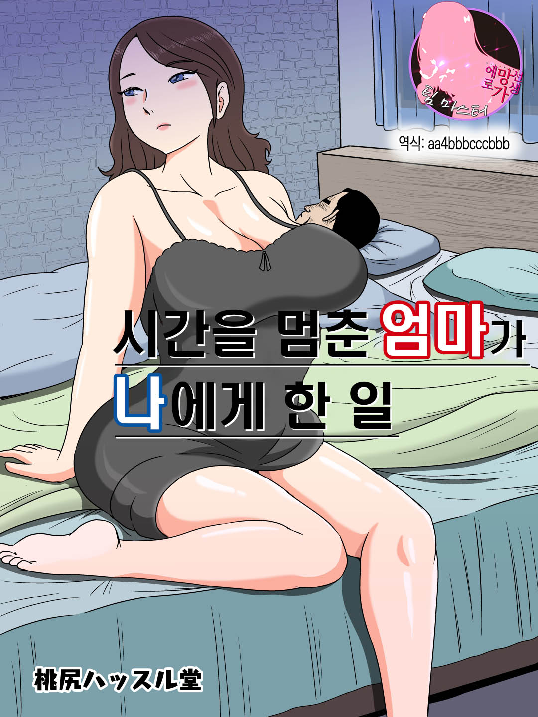 Jikan o Tometa Kaa-san ga Ore ni Shita Koto | 시간을 멈춘 엄마가 나에게 한 일 page 1 full