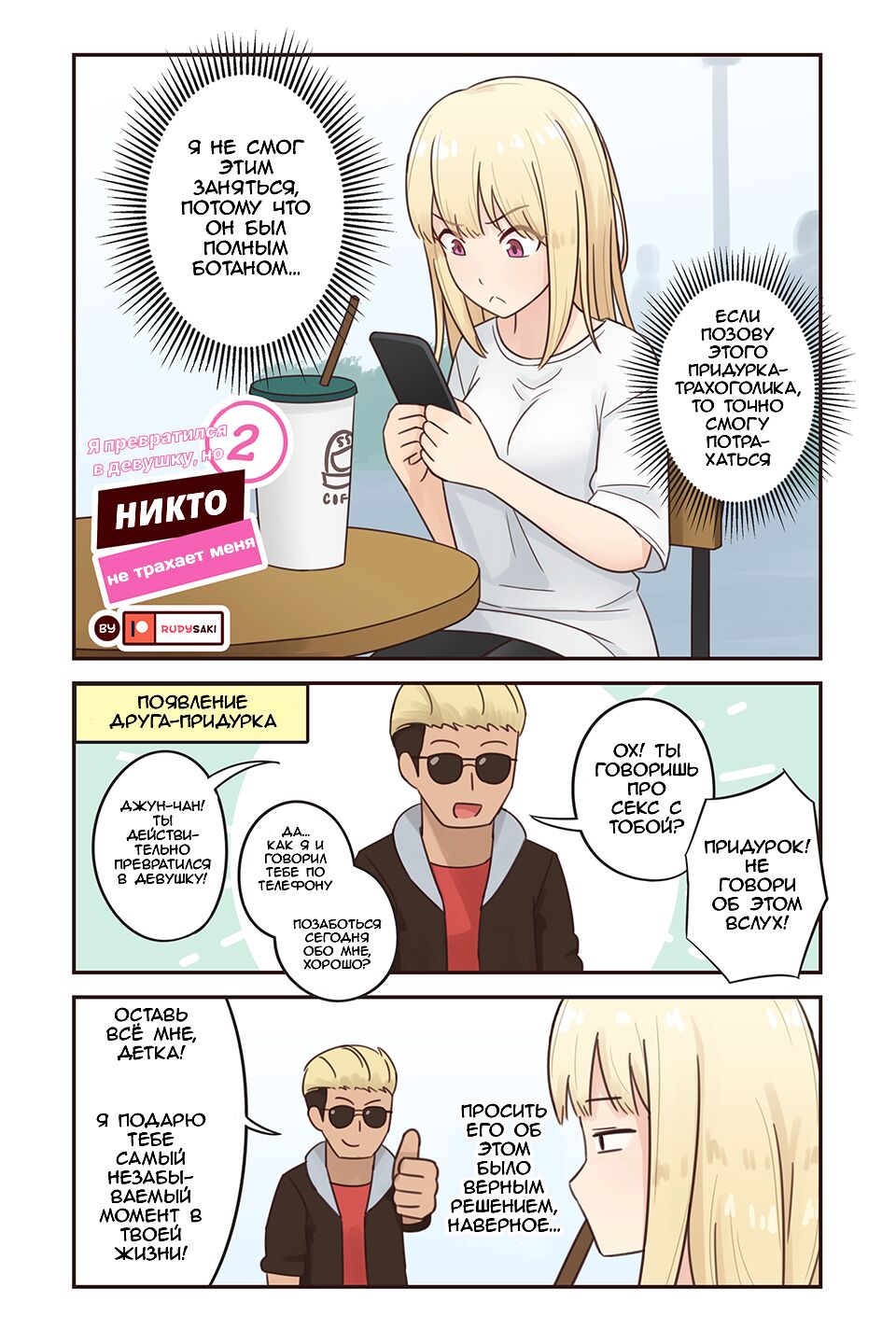 I turned into a girl but NO ONE fucks me #2 | Я превратился в девушку, но  никто не трахает меня #2 - Page 1 - HentaiEnvy