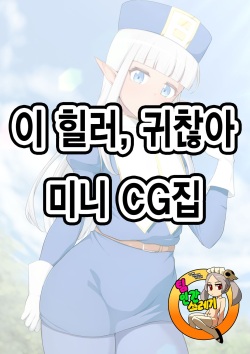 Healer Mini CG Shuu | 이 힐러, 귀찮아 미니 CG집