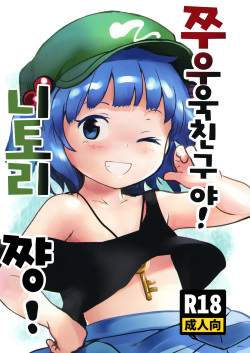 Zuttomo da yo! Nitori-chan! | 쭈우욱 친구야! 니토리쨩!