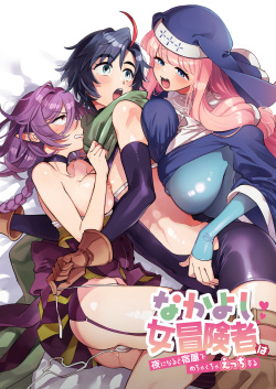 Nakayoshi Onna Boukensha wa Yoru ni Naru to Yadoya de Mechakucha Ecchi Suru | Party of Female Adventurers Fuck a lot at the Inn Once Nighttime Comes.