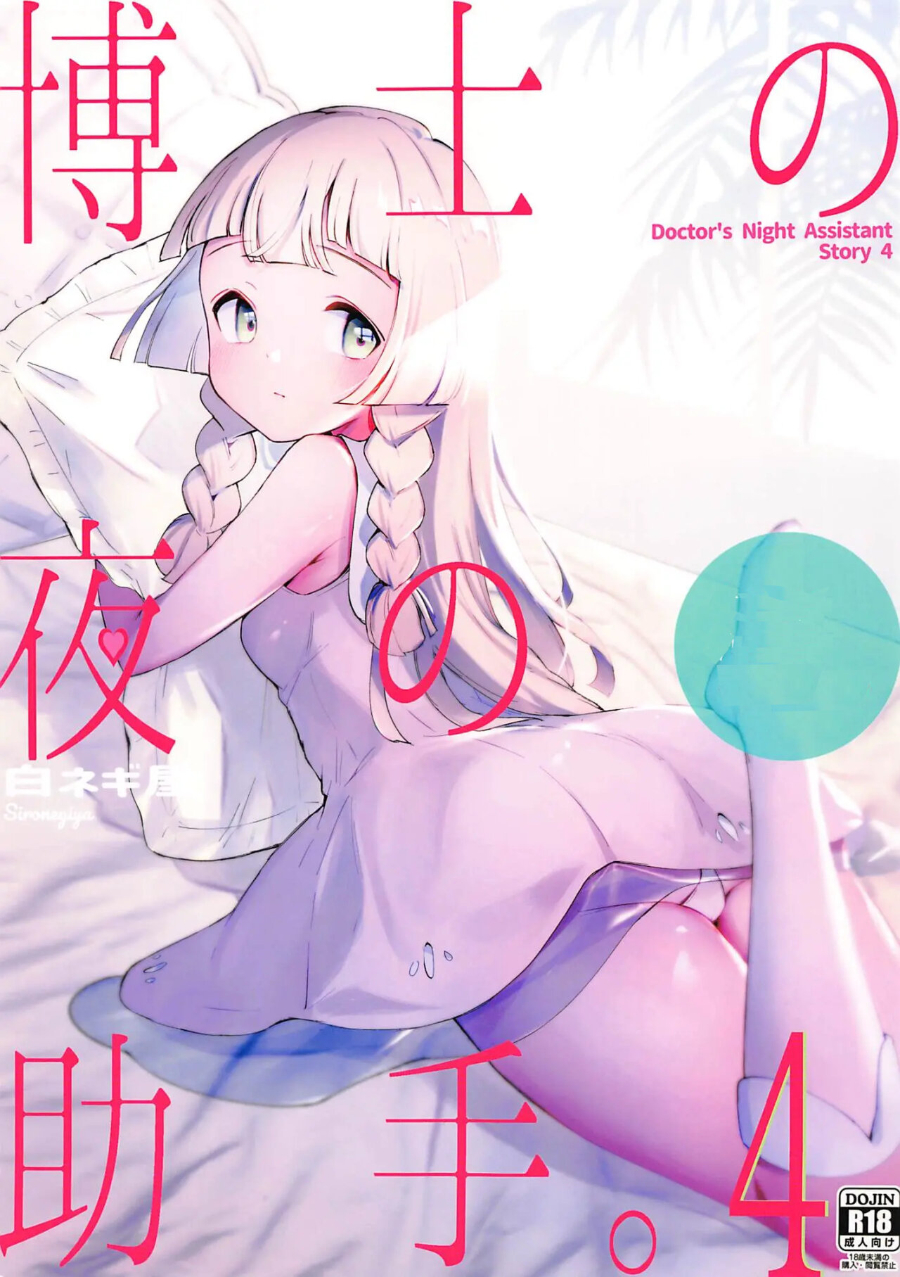 Hakase no Yoru no Joshu. 4 page 1 full
