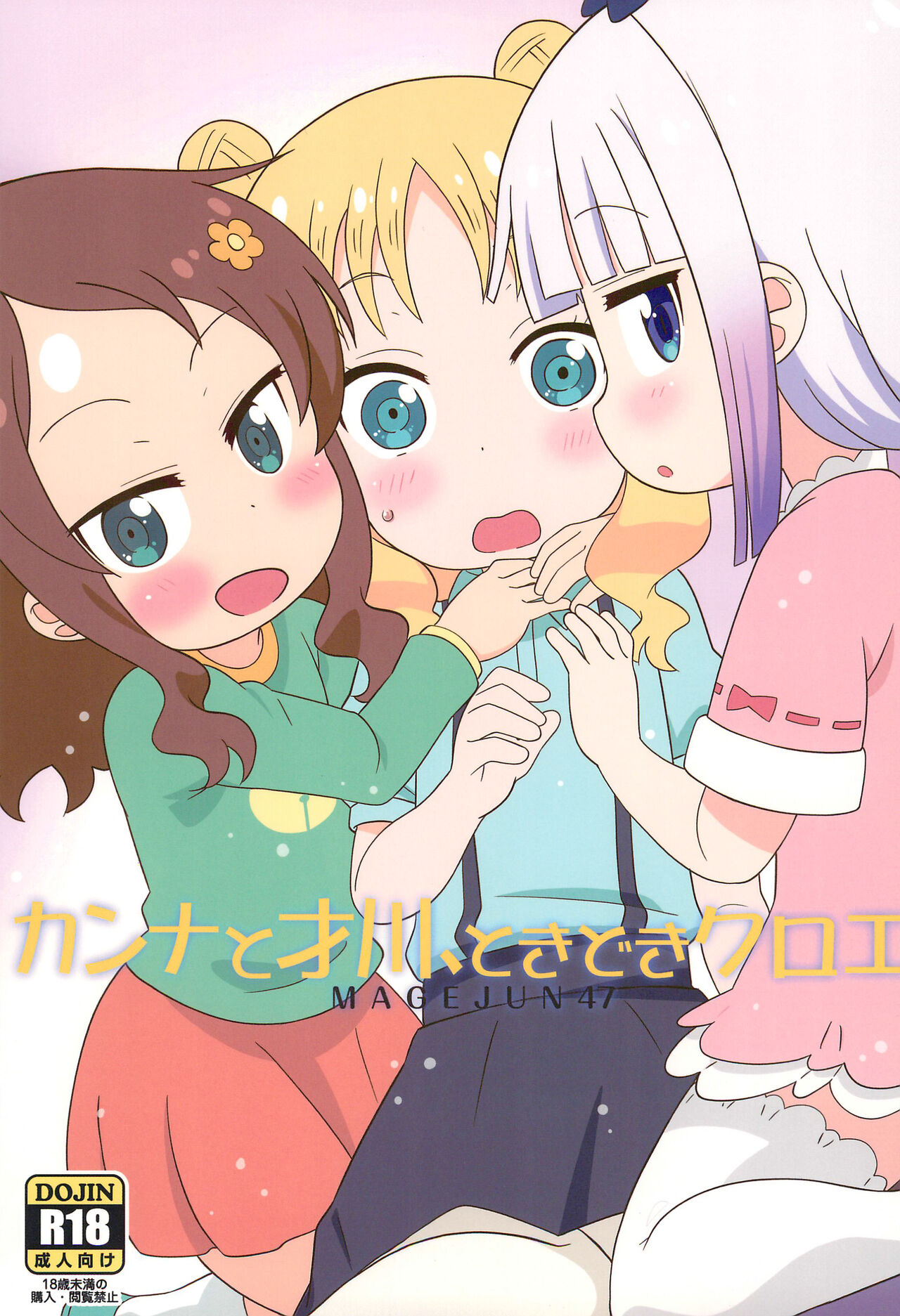 Kanna to Saikawa, Tokidoki Chloe page 1 full