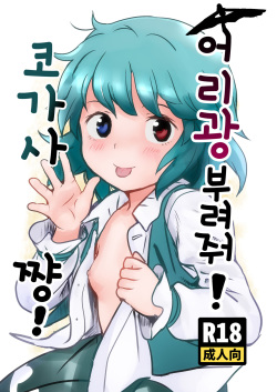 Amaesasete! Kogasa-chan! | 어리광 부려줘! 코가사쨩!