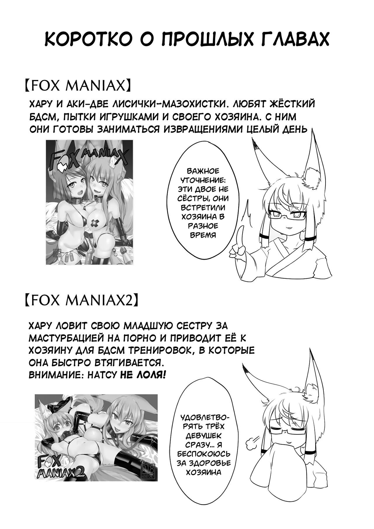 FOX MANIAX3 | ЛИСЬЕ ПОМЕШАТЕЛЬСТВО - Часть 3 - Page 2 - HentaiEnvy