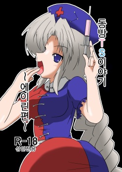 Touhou TS Monogatari ~Eirin Hen~ | 동방 TS 이야기 ~에이린편~