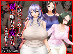 #Hitozuma Hacker no Wana ni Ochita Tsuma-tachi  Utako, Shino, Yukari ~ Toshima Tokushuu