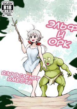 Elf to Orc no Otoshigoro | Эльф и орк взрослеют вместе