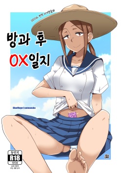 Houkago 〇× Nisshi | 방과 후 OX 일지