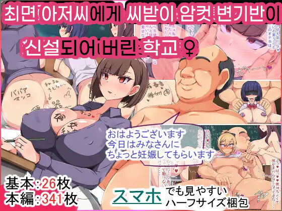 Saimin Oji-san ni Tanetsuke Mesubenki Class o Shinsetsu Sareteshimatta Gakkou | 최면 아저씨에게 씨받이 암컷 변기 반이 신설되어 버린 학교 page 1 full