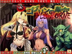 Goblin no Suana I’ll borne 侵略アップグレードデータ