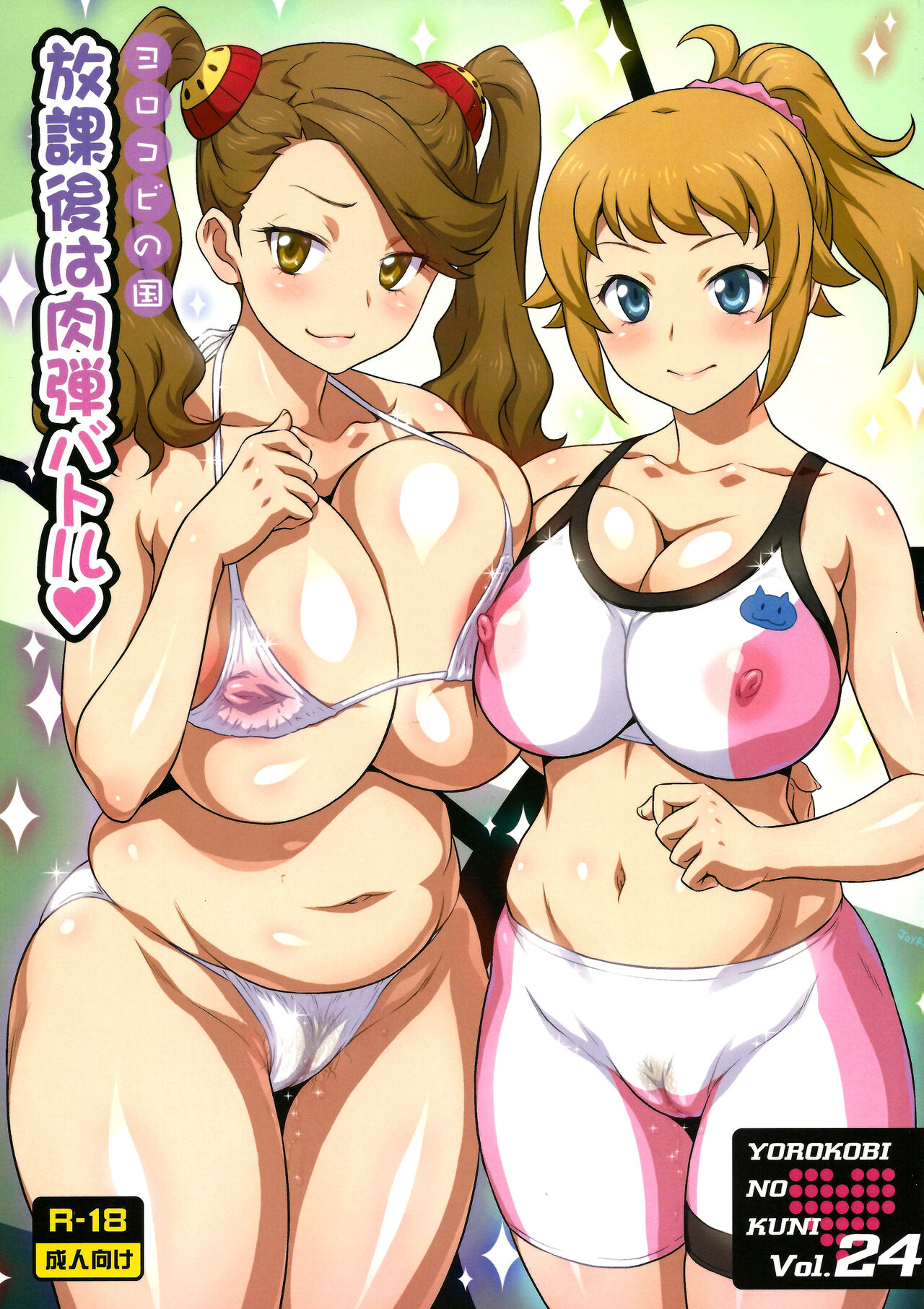 Yorokobi no Kuni Vol. 24 Houkago wa Nikudan Battle | After School Human Bullet Battle page 1 full