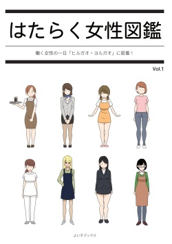 Hataraku Josei Zukan vol.1 ～Hataraku Josei no Ichinichi "Hirugao/Yorugao" ni Micchaku!～