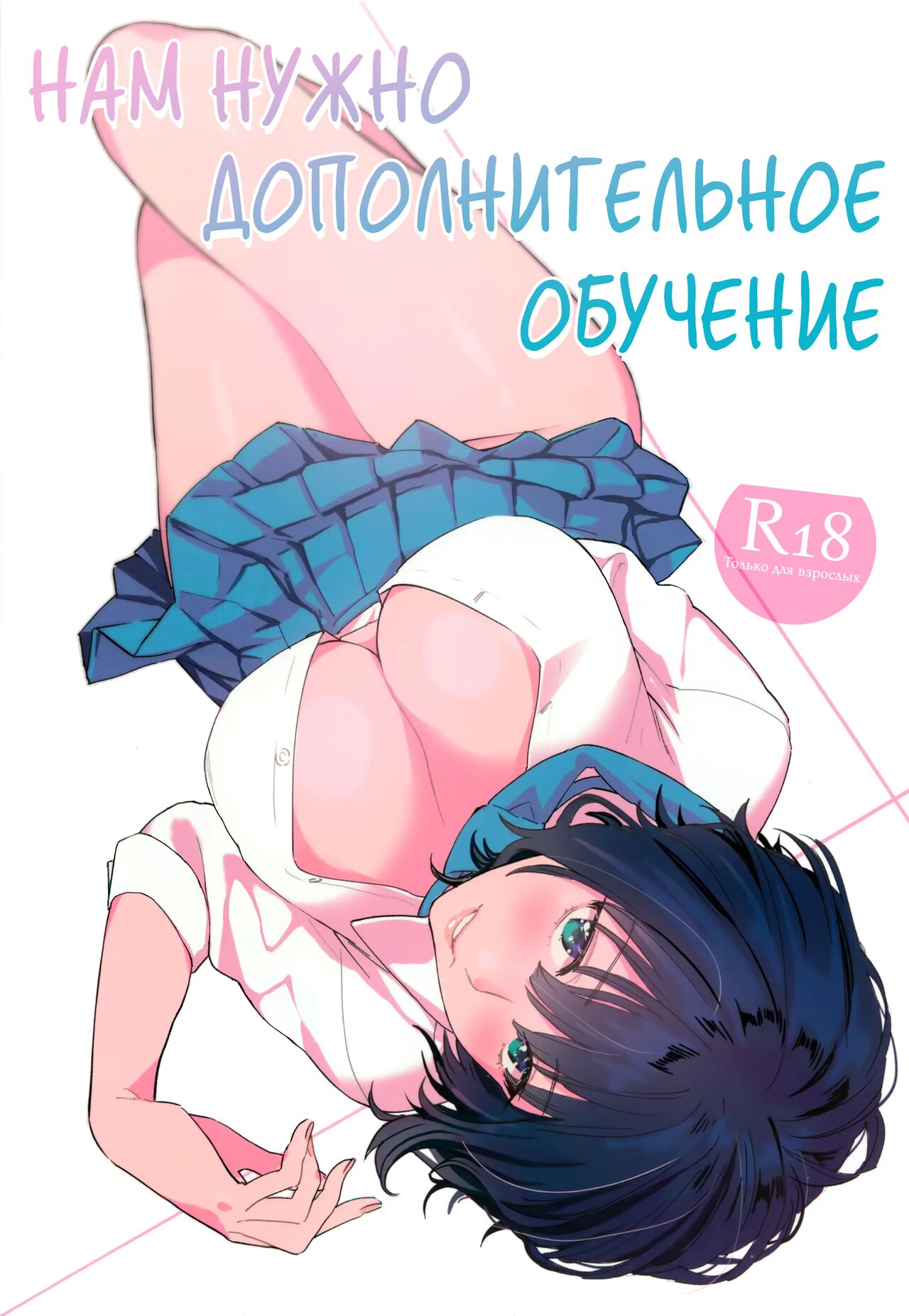 Hoshuu ga Hitsuyou na Bokura | Нам нужно дополнительное обучение page 1 full