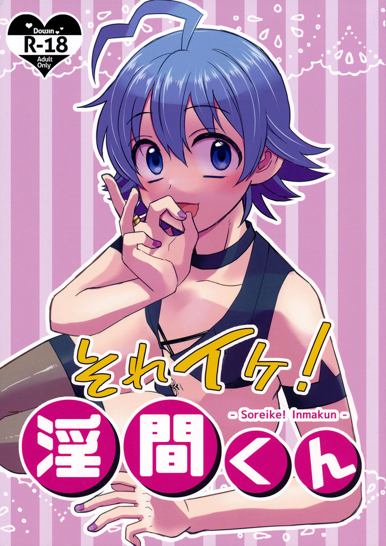 Soreike! Inma-kun | Up And At It! Inma-kun page 1 full
