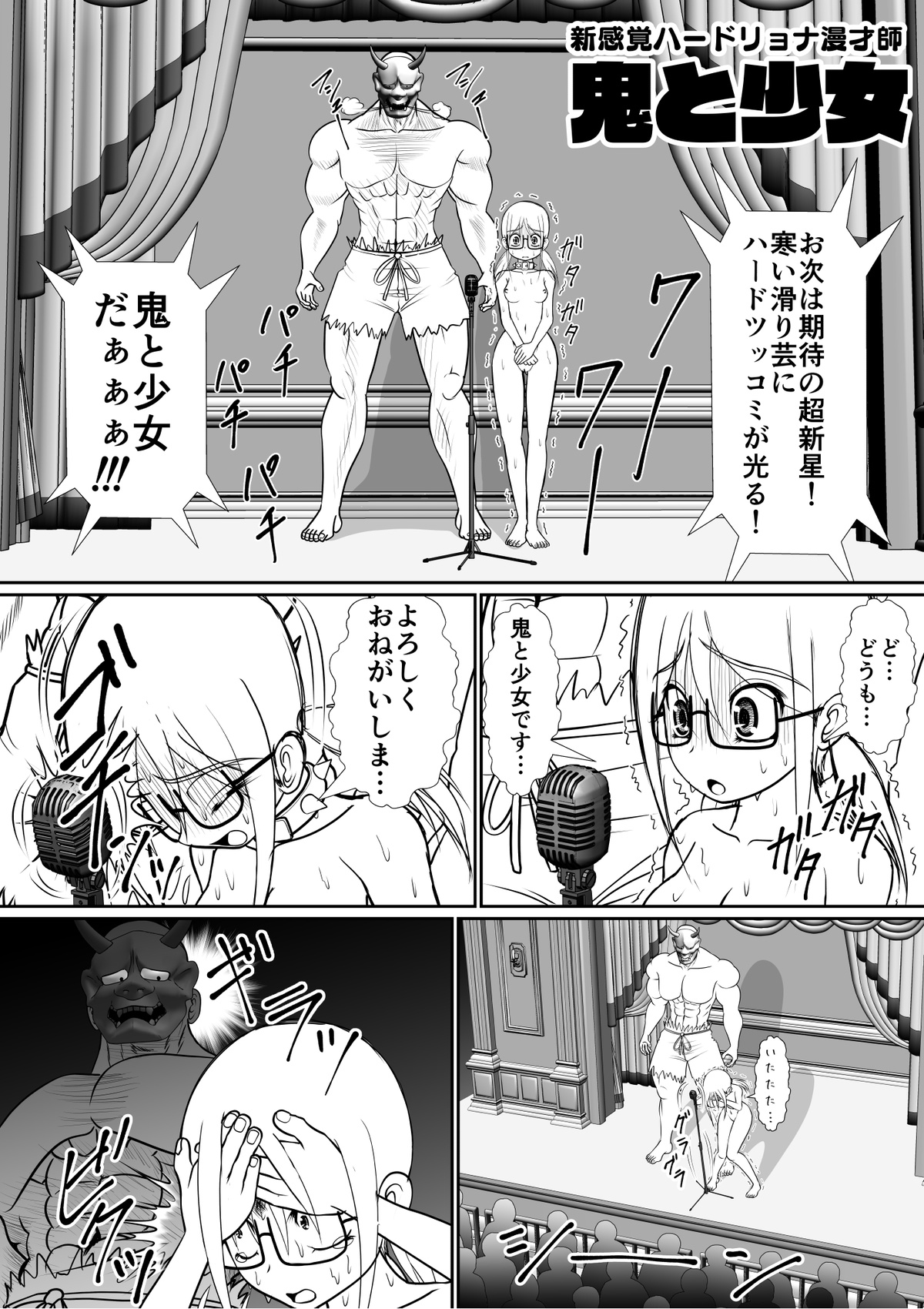 新感覚ハードリョナ漫才師「鬼と少女」 page 1 full