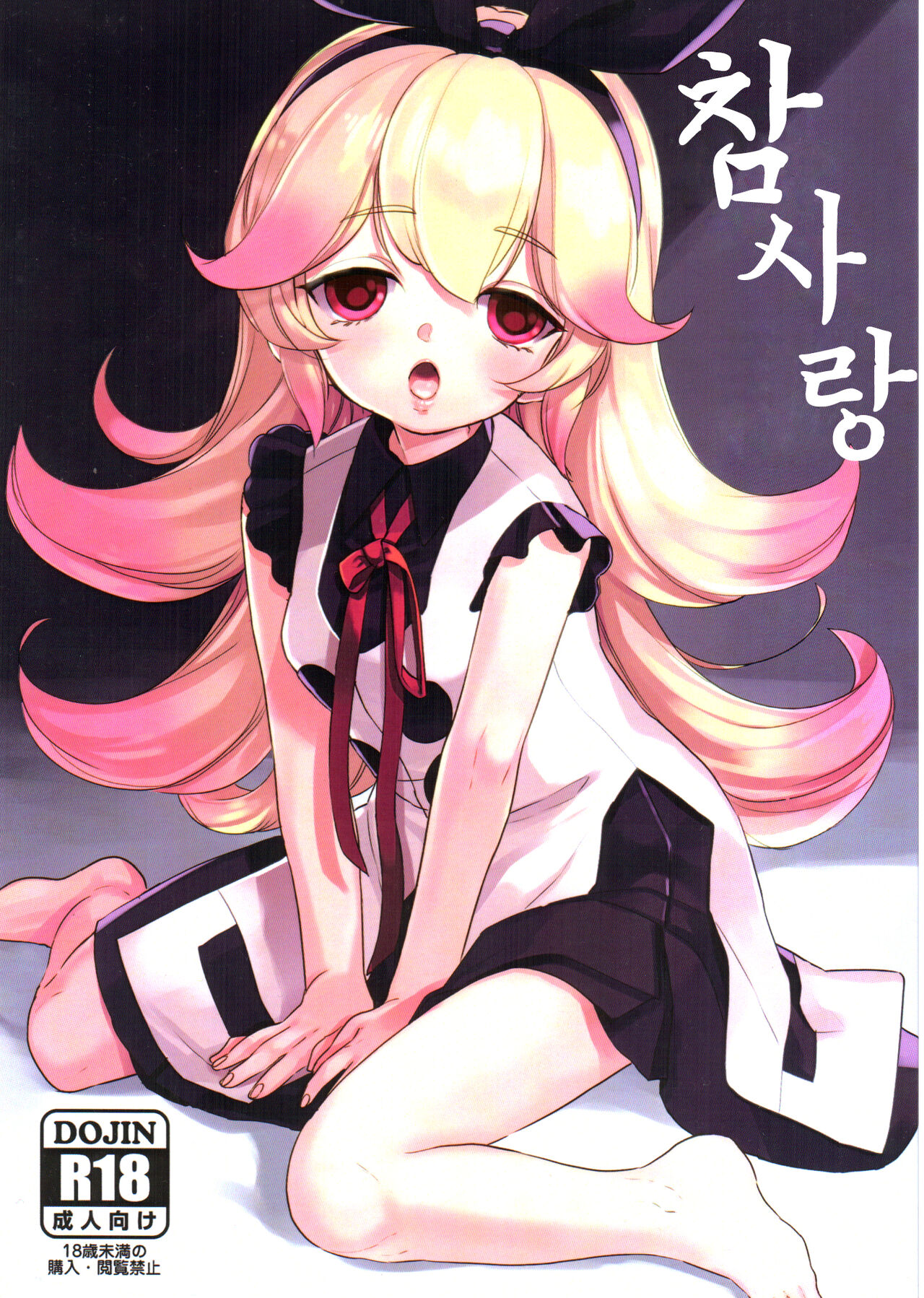 Ai to Makoto | 참사랑 page 1 full