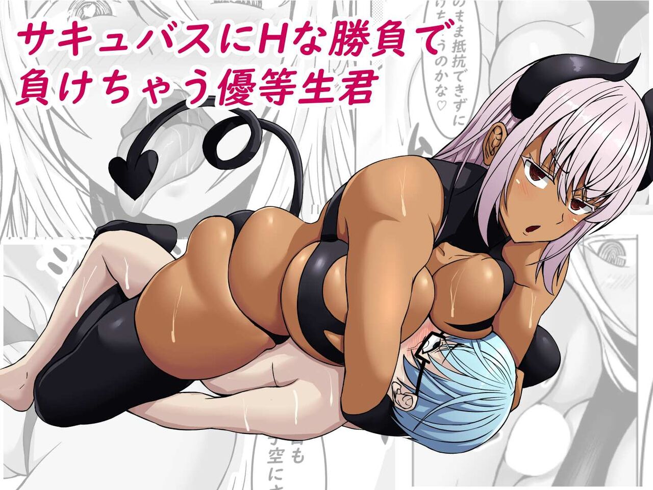 Succubus ni ecchi na shoufu de makechau yuutousei-kun page 1 full