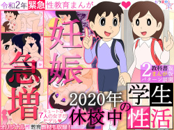 【妊娠急増】2020年 休校中の学生性活【令和2年 緊急性教育まんが】