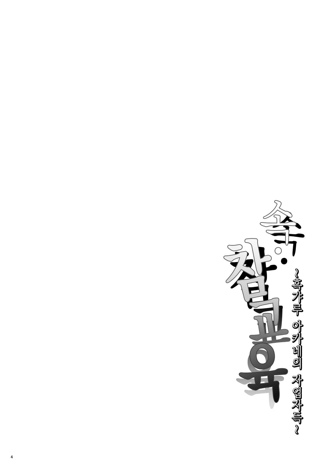 Zoku Wakarase ~Kuro Gal Akane no Mi kara Deta Sabi~ | 속 참교육 ~흑갸루 아카네의 자업자득~ page 3 full