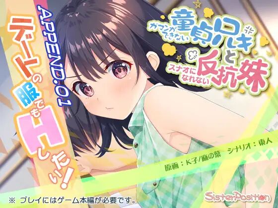 Gaman ga Dekinai Doutei Aniki to Sunao ni Narenai Hankou Imouto APPEND.01 デートの服でもHしたい page 1 full