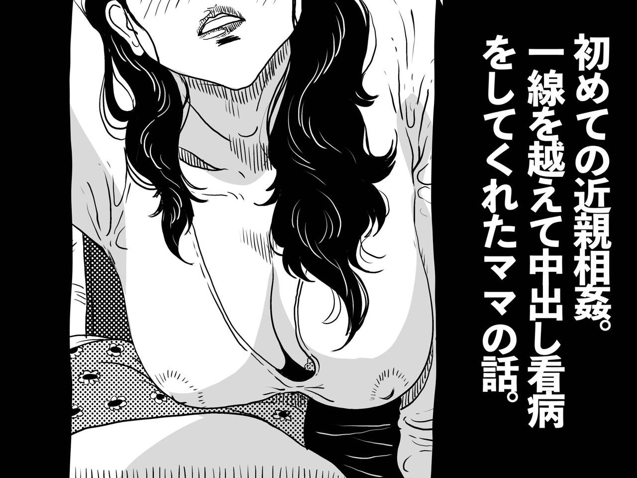 Hajimete no Kinshinsoukan. Issen o Koete Nakadashi Kanbyou o Shite Kureta Mama no Hanashi. page 2 full