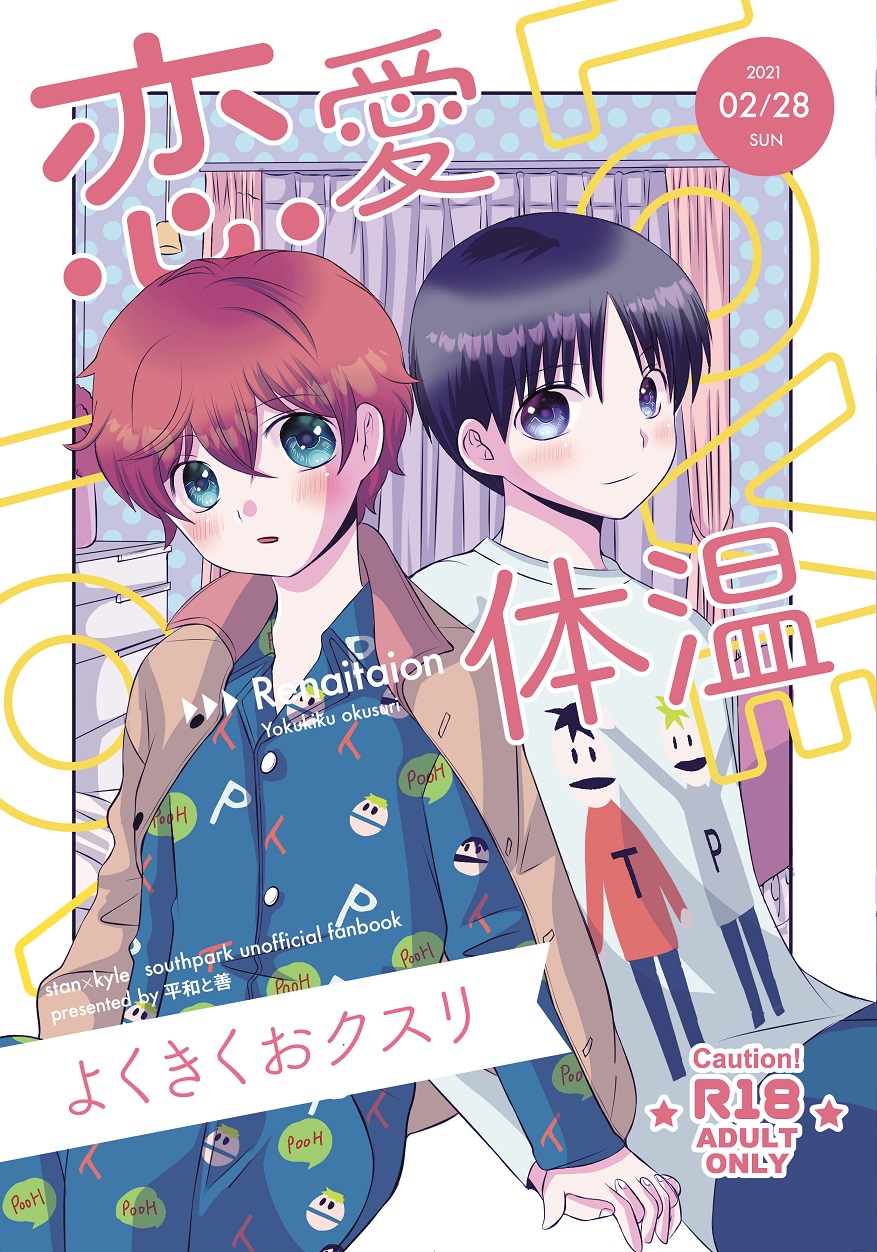 Renai Taion x Yoku Kiku Okusuri page 1 full