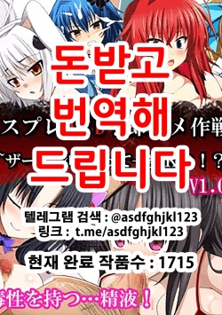 Cosplay DxD! Soku Hame Sakusen! ~Semen Kuratte Ippatsu KO!?~V1.02 | 코스프레 DxD! 즉시섹스작전! ~정액먹고 일발KO!~