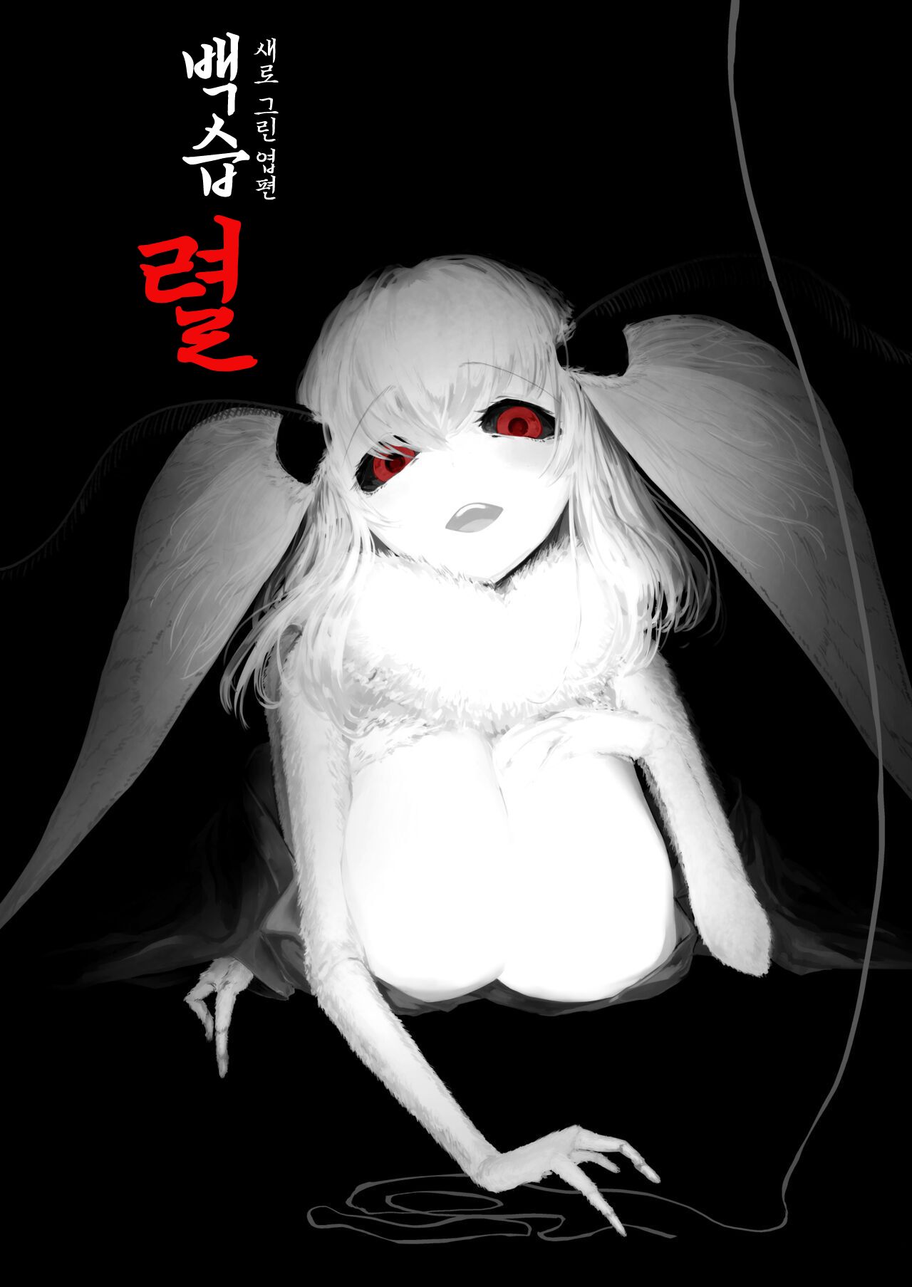 白襲 裂 page 1 full