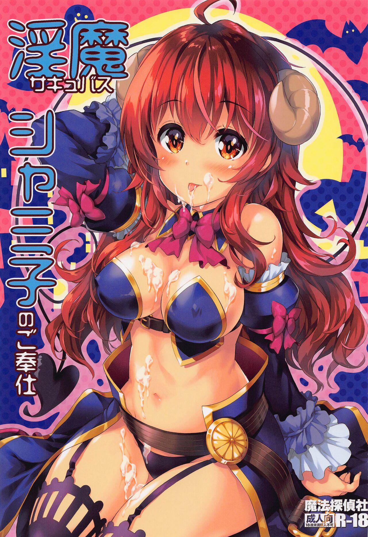 Succubus Shamiko no Gohoushi page 1 full