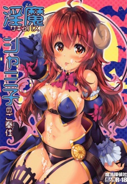 Succubus Shamiko no Gohoushi