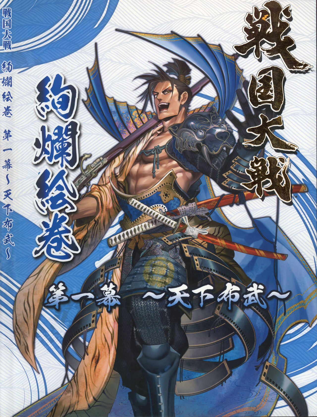 戦国大戦 絢爛絵巻 第一幕~天下布武~ - sega page 1 full