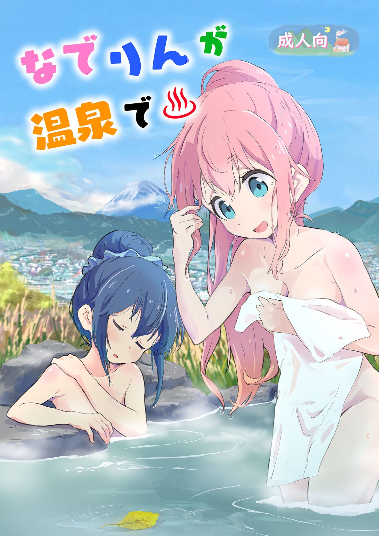 Nade Rin ga Onsen de | Nade Rin at the Onsen page 1 full