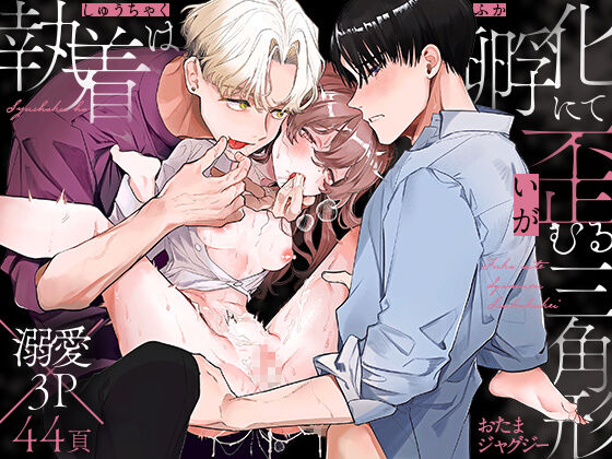 執着は孵化にて歪むる三角形 page 1 full