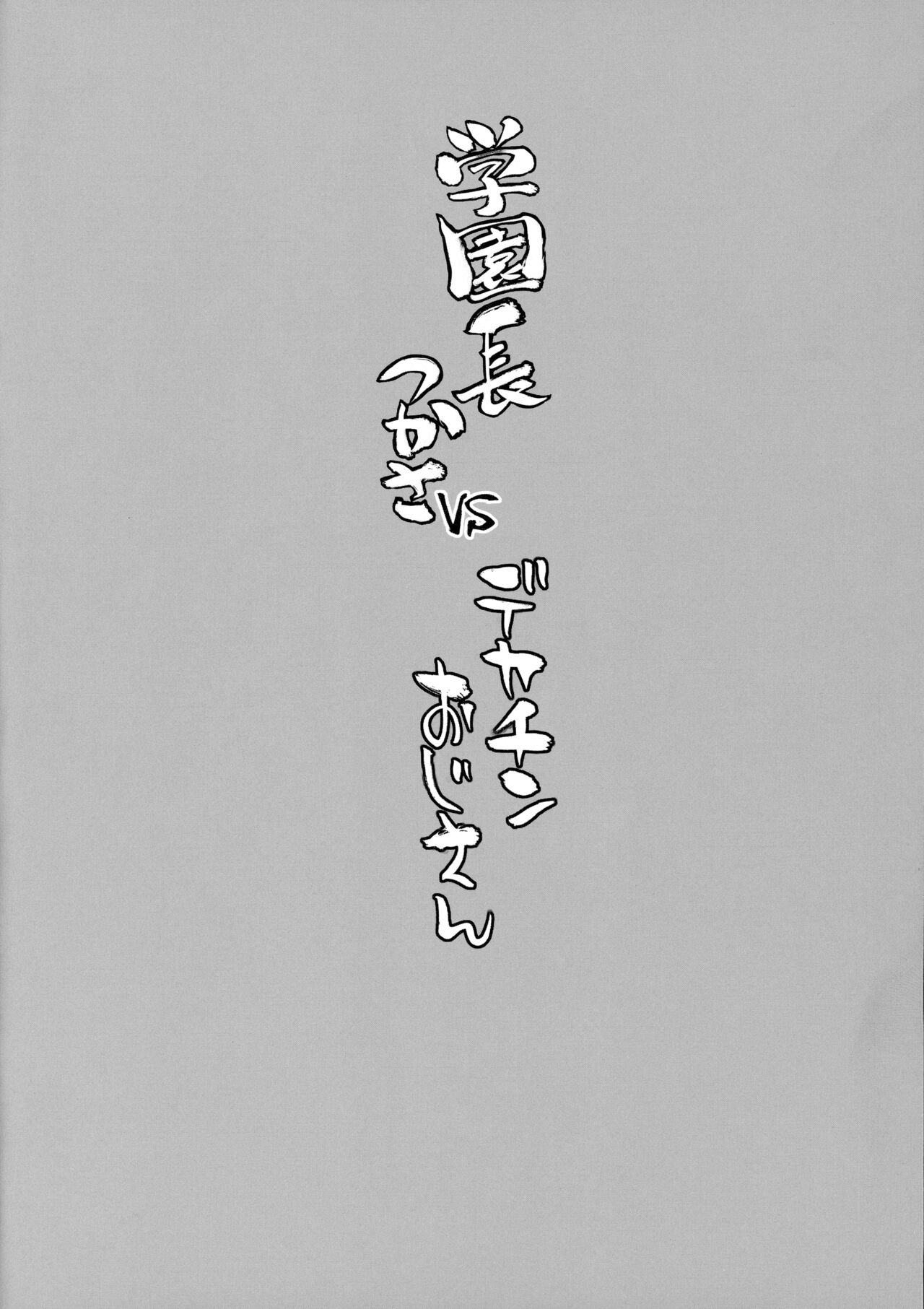 Gakuenchou Tsukasa vs Dekachin Oji-San page 3 full