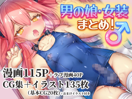 男の娘・女装まとめ ～イチャラブ から 可哀想まで～ page 1 full