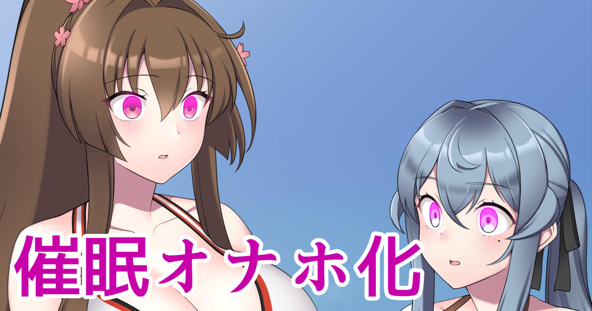 ゴト&大和の催眠オナホ化未公開レイヤー追加版） page 1 full