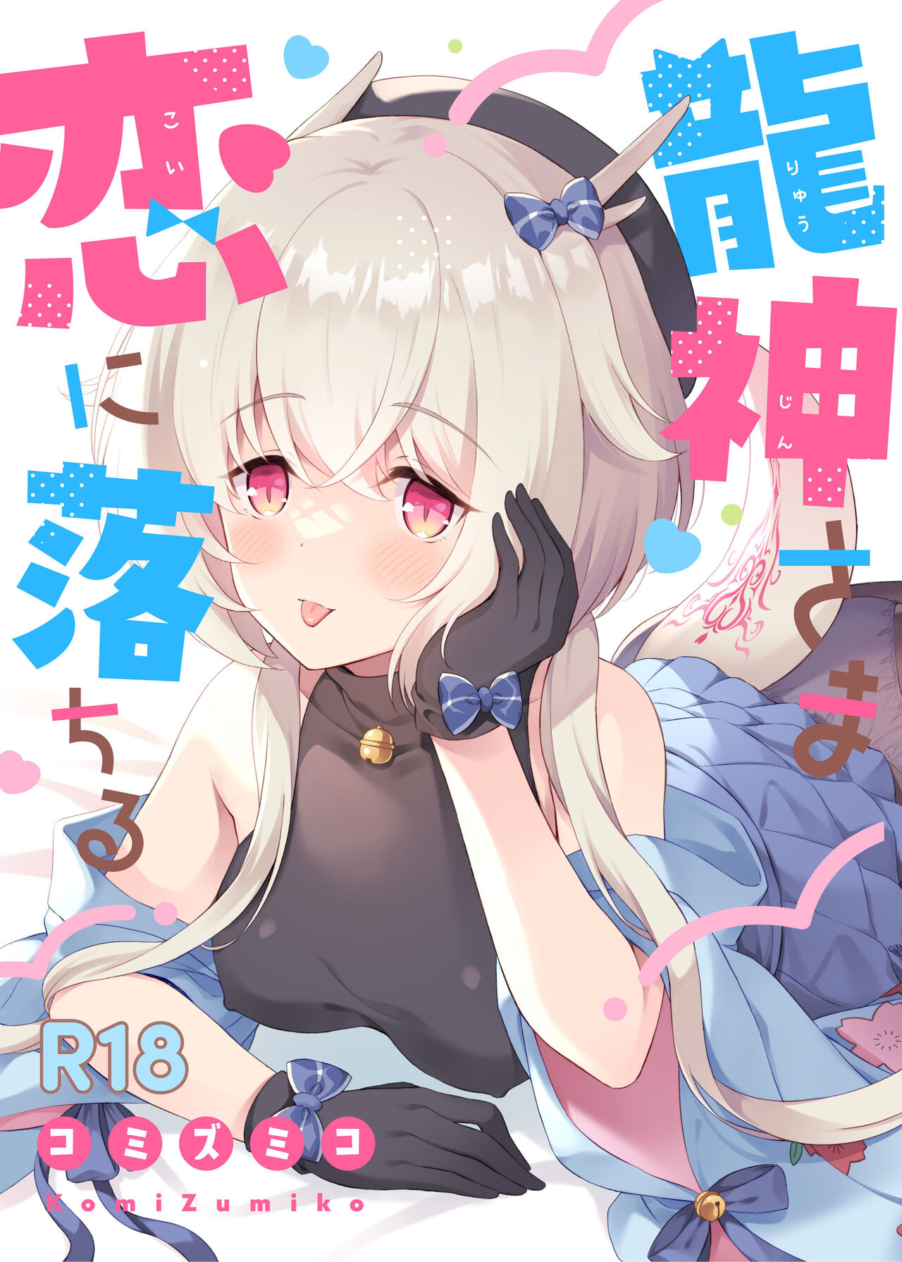 龍神さま恋に落ちる page 1 full