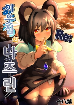 Re: Otonari wa Nazrin | Re: 이웃집의 나즈린