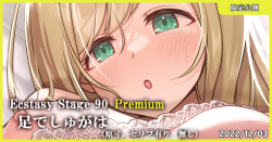 Ecstasy Stage 90 Premium 足でしゅがは